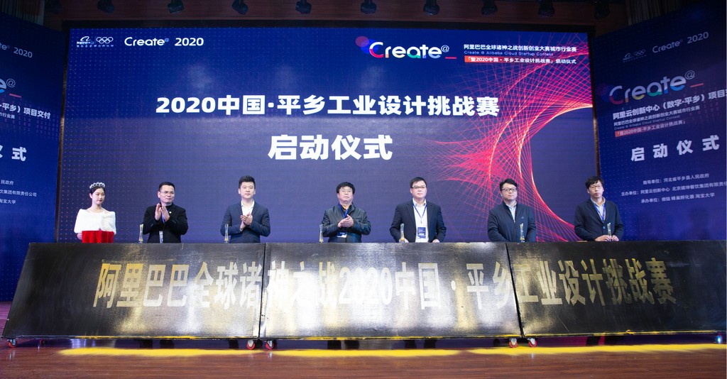 2020中国•平乡工业设计挑战赛启动仪式.jpg